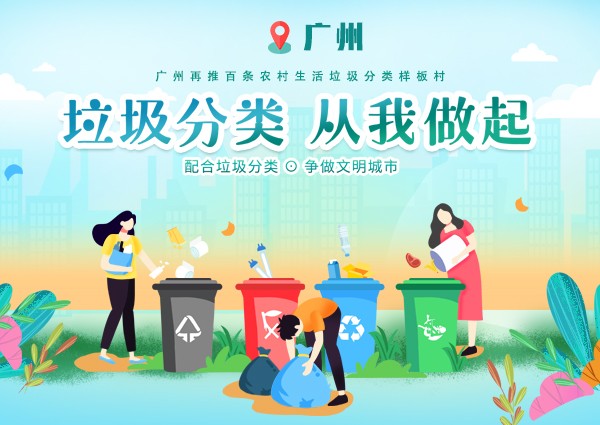 廣州再推百條農(nóng)村生活垃圾分類樣板村